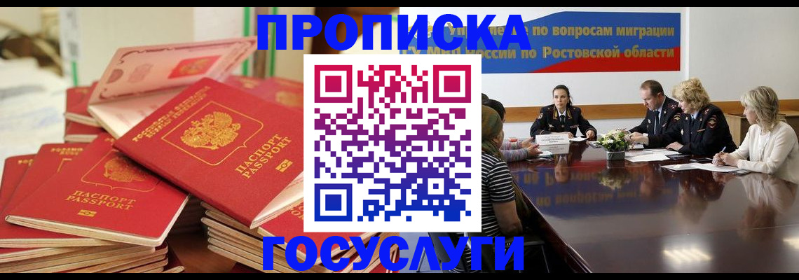 прописка для работы в Батайске