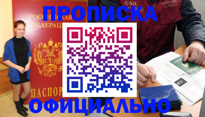 прописка 2025 в Батайске